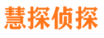 栾川慧探私家侦探公司